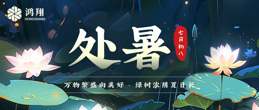 處暑|處暑無(wú)三日，新涼直萬(wàn)金。