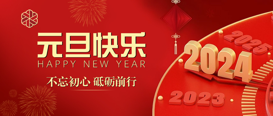 元旦|新的一年開(kāi)始